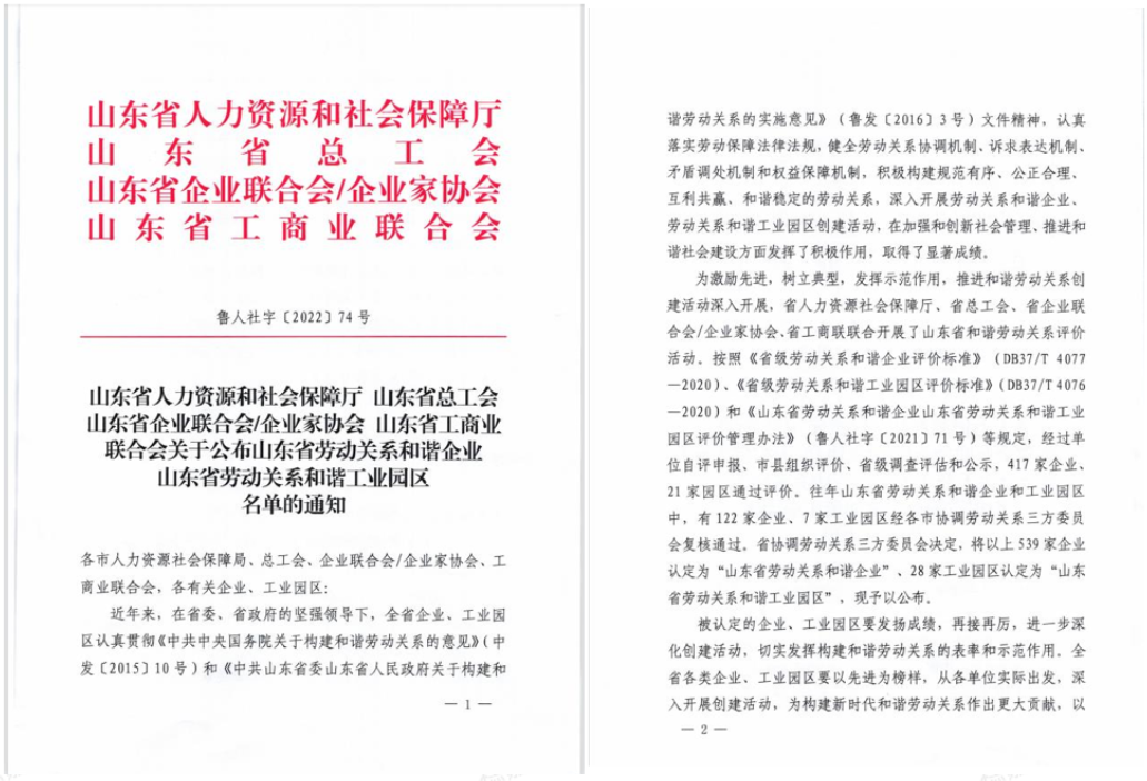 德州天元集团荣获“山东省劳动关系和谐企业”荣誉称号