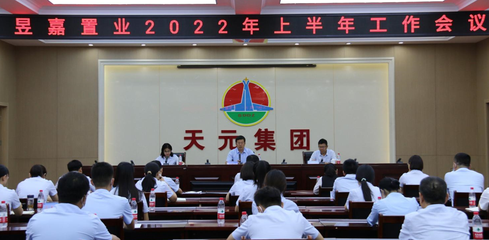 昱嘉置业公司组织召开2022年上半年工作会议