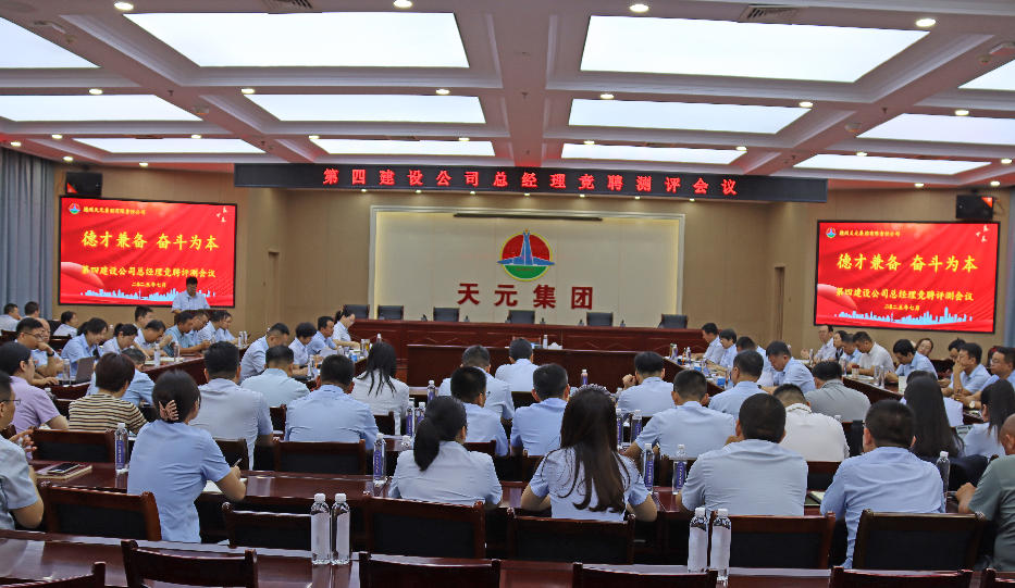 集团公司召开第四建设公司总经理竞聘评测会议