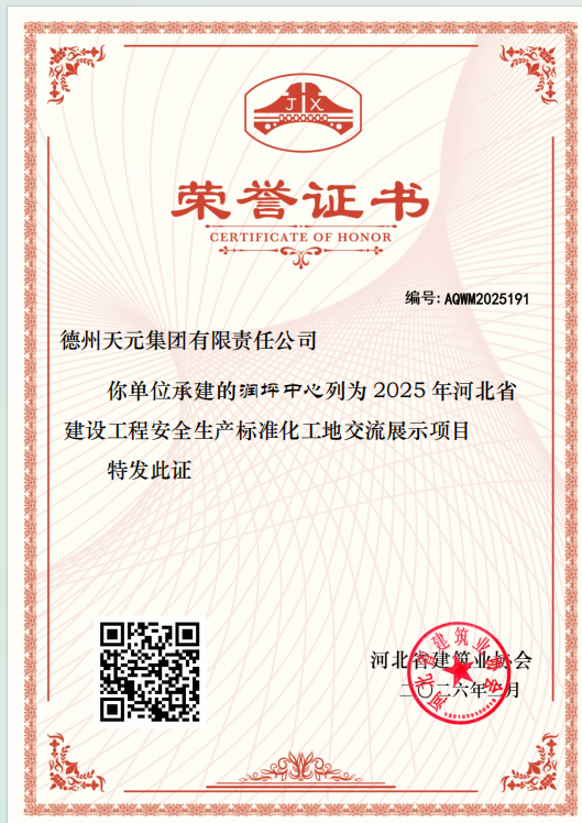 润坪中心项目获评2025年河北省建设工程安全生产标准化工地交流展示项目