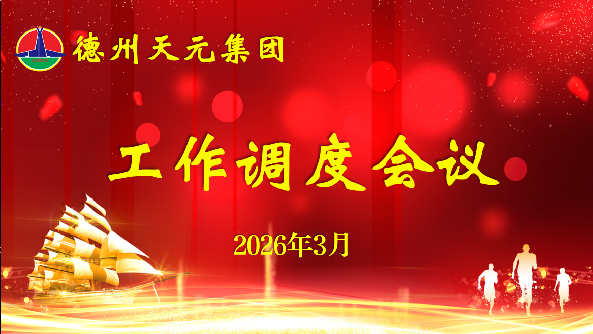 集团公司召开“2026年”第一次工作调度会议