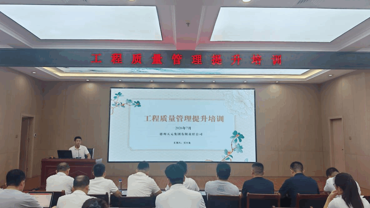 深耕质量管控，锤炼专业团队：工程管理部组织开展工程质量管理提升培训